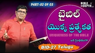 Part 02 of 03 | బైబిల్ యొక్క ప్రత్యేకత | Uniqueness of Bible | Bible in depth | BID-27