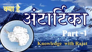 Know about Antarctica |  जाने अंटार्टिका के बारे में