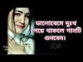 আমি তার দোষ দেবো কি আমারি তো কপাল পোড়া_Ami Tar Dush Debo Ki_Bangla Sad Song