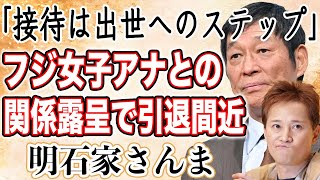 【衝撃】明石家さんまにも”性接待”への関わり露呈！？「出世へのステップ」になっていると暴露された真相とは…フジ女子アナとの関係も明らかになり”芸能界引退”待ったなし！？