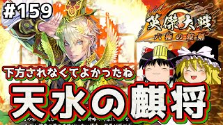 【ゆっくり実況】これが英傑大戦のリアル 第159回【天水の麒将】