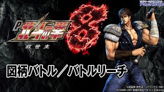 【P北斗の拳8 救世主】図柄バトル／バトルリーチ【パチンコ】【パチスロ】【新台動画】