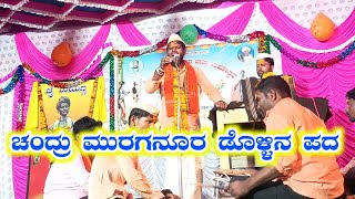 ಚಂದ್ರು ಮುರಗಾನೂರ ಡೊಳ್ಳಿನ ಪದ chandru master murganur dollina pada