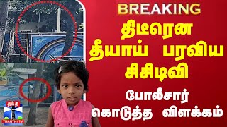 #BREAKING || திடீரென தீயாய் பரவிய சிசிடிவி - போலீசார் கொடுத்த விளக்கம்