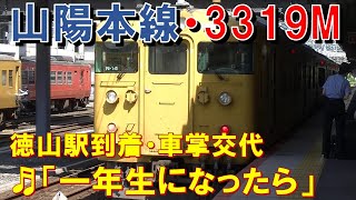 【JR徳山駅】山陽本線3319M（115系　一年生になったら　到着～車掌交代）