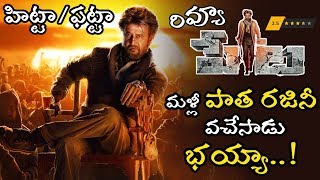 Peta Movie Telugu Review || Rajinikanth Peta Movie Review || Petta Movie Public Talk || NSE