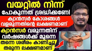 ക്യാൻസർ വരുന്നതിന് വർഷങ്ങൾക്ക് മുന്നേ ശരീരം കാണിക്കുന്ന ലക്ഷണം|