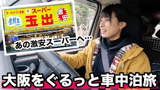 【大阪旅④】ディープな大阪旅へ…！2日かけてぐるっと旅して、キャンプ場に来たよ！