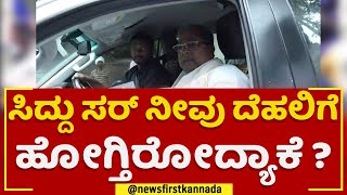 2023 Election : ಸಿದ್ದು ಸರ್ ನೀವು ದೆಹಲಿಗೆ ಹೋಗ್ತಿರೋದ್ಯಾಕೆ ? | Siddaramaiah | @newsfirstkannada