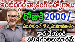 రోజుకి కొన్ని గంటల ప్యాకింగ్ పనికి అత్యధిక జీతాలు ఇస్తున్న కంపెనీలు.! వెంటనే కాల్ చేయండి