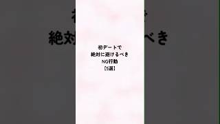 初デートで避けるべきNG行動5選#恋愛あるある #恋愛心理学 #恋愛占い #恋愛相談 #恋愛 #shorts