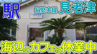 海辺のカフェは休業中？～紀勢本線見老津(みろづ)駅2023年11月 #紀勢本線 #見老津 #和歌山県