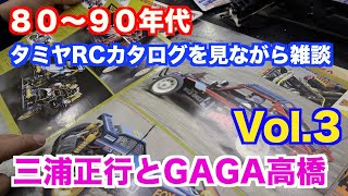 【 Vol 3 】80~90年代タミヤRCカタログを眺めるおじさん二人