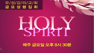 24.12.13(금) 금요성령집회