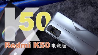 红米K50电竞版评测 我把全部体验给你们整理好了