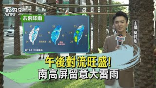 午後對流旺盛! 南高屏留意大雷雨｜TVBS新聞 @TVBSNEWS02