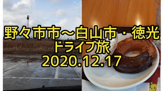 【癒しのドライブ】野々市市～金沢市～白山市・徳光　ドライブ旅　2020.12.17