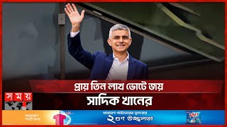 টানা তিনবার লন্ডনের মেয়র 'মুসলিম' সাদিক | London | Mayor Election | Sadiq Khan | Somoy TV