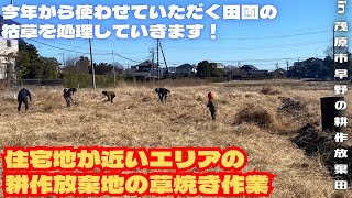 住宅地が近いエリアの耕作放棄地の草焼き作業【里山再生・土壌改善・開拓型農業アクティビティ里山体験受付中】