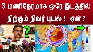 3 மணிநேரமாக ஒரே இடத்தில் நிற்கும் நிவர் புயல் ! ஏன் ?