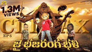 జై భజరంగ భళి EP-5 Climax | Jai Bajrangbali | HANUMAN | Ghost | MCA | Funmoji | Infinitum