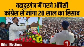 Bahadurganj में गरजे Owaisi, कांग्रेस से मांगा 20 साल का हिसाब I Bihar Elections 2020