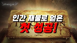 TJ 쿠폰 도전 첫 성공! | 리니지W 天堂W