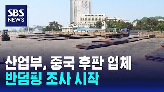 산업부, 중국 후판 업체 반덤핑 조사 시작 / SBS