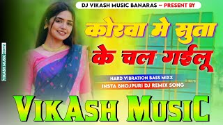 korwa me suta ke chal gailu samar singh | korwa me suta ke chal gailu bhojpuri song dj remix