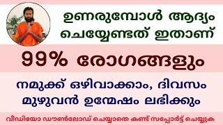 ഉണരുമ്പോൾ ആദ്യം ചെയ്യേണ്ടത് ഇതാണ് 99% രോഗങ്ങൾ ഒഴിവക്കാം | Watch it after wake up for complete health