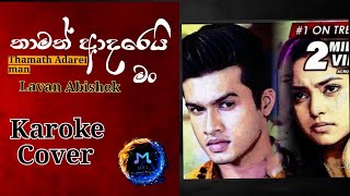 THAMATH ADAREI MAN|sangeethe new song |(තාමත් ආදරෙයි මං)  Lavan best song|  karoke with lyrics MKT