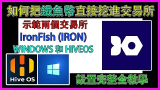 『挖礦』如何把鐵魚幣 IronFish直接挖進交易所 !? 示範兩個交易所KUCOIN和gate! HIVEOS和WINDOWS設置全教學 #挖礦 #ironfish  #hiveos