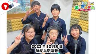 ふくろうFM キッズ放送局：緑が丘剣友会　2023/12/6 放送音源