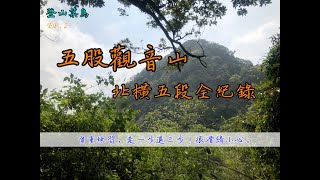 【登山菜鳥】EP. 2：五股觀音山北橫五段全紀錄｜負重練習，走一步退三步！很滑請小心。