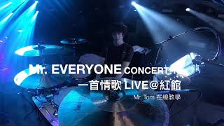 Mr. EVERYONE CONCERT 10 -《一首情歌》 LIVE@紅館