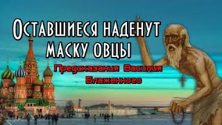 Предсказания Василия Блаженного. Оставшийся люд, наденет маску овцы