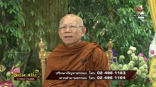 รายการธรรมะสว่างใจ 22 พ.ย. 2562