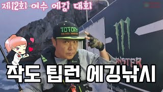 에깅낚시꾼의 로망! 제12회 여수 에깅대회 현장 스케치|수퍼전파자 낚시요물채널 REUPLOAD 영상