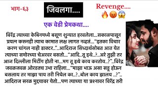 जिवलगा..भाग-६३..एक वेडी प्रेमकथा||सुविचार|| भुरळं घालणारी गावाकडची थरारक लवस्टोरी||Marathi Lovestory