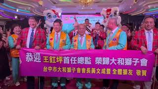 國際獅子會300-C3區2023~2024首任總監王釭坪榮退。