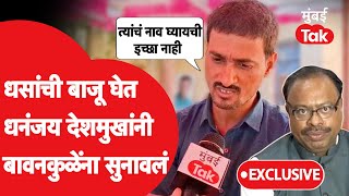 Dhananjay Deshmukh Exclusive : सुरेश धसांच्या भेटीनंतर धनंजय देशमुखांनी कोणता गौप्यस्पोट केला?