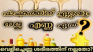 പാചകത്തിന് ഏറ്റവും നല്ല എണ്ണ ഏത്?|Best oil for cooking|Malayalam|വെളിച്ചെണ്ണ നല്ലതാണോ?| Be Healthy.