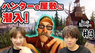 隣人の次はヤバそうなハンター登場！謎解きはまだまだ続くぞ【Hello Neighbor 2】#3