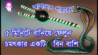 Haw to bangla.. Nagin Bashi.. 5 মিনিটে বানিয়ে ফেলুন ভিন বাশি