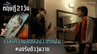 ทฤษฎี 21 วัน - เวลาความสุขของว่าที่แฟน​งดรับตัววุ่นวาย [Highlight]