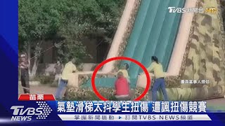 氣墊滑梯太陡學生扭傷 遭諷扭傷競賽