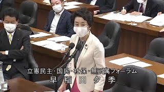 衆議院 2020年05月20日 内閣委員会 #03 早稲田夕季（立憲民主・国民・社保・無所属フォーラム）