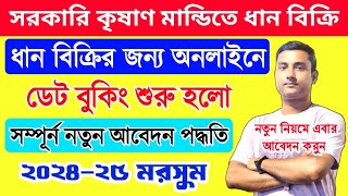 ধান বিক্রির ডেট বুকিং শুরু 2025| epaddy online date booking 2024 | west bengal famer self scheduling