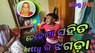 ଜେଜେମା ସହିତ KETTY ର ଝଗଡ଼ା !!!ଓଡ଼ିଆ vlog !!!LIPI BEHERA !!! VLOG 043