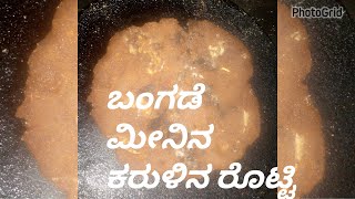 ಬಂಗಡೆ ಮೀನಿನ  ಕರುಳಿನ ರೊಟ್ಟಿ /bangade fish liver roti